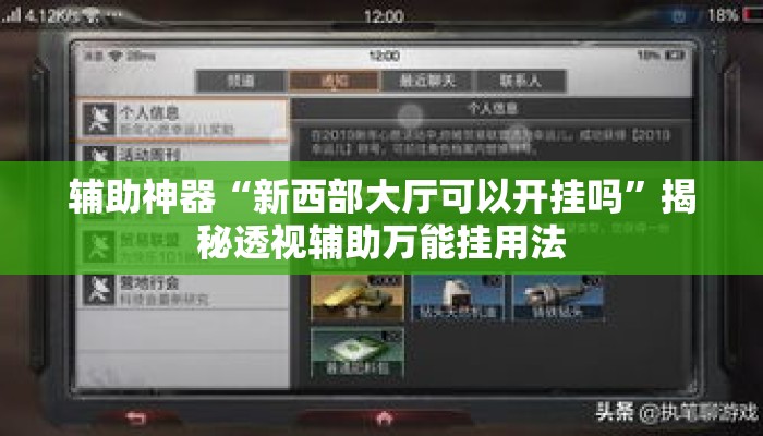 辅助神器“新西部大厅可以开挂吗”揭秘透视辅助万能挂用法