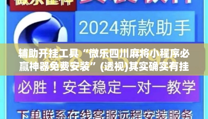 辅助开挂工具“微乐四川麻将小程序必赢神器免费安装”(透视)其实确实有挂 