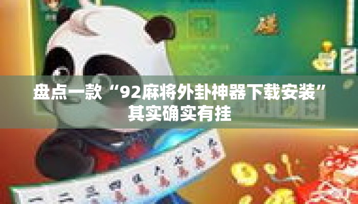 盘点一款“92麻将外卦神器下载安装	”其实确实有挂