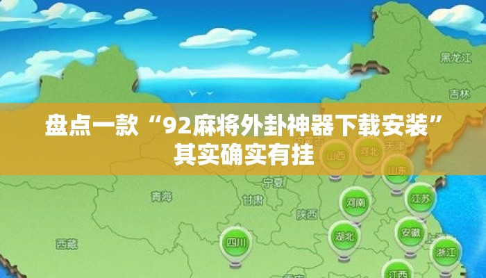 盘点一款“92麻将外卦神器下载安装”其实确实有挂