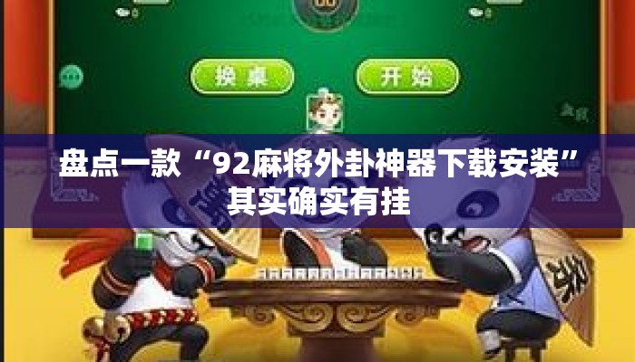 盘点一款“92麻将外卦神器下载安装”其实确实有挂