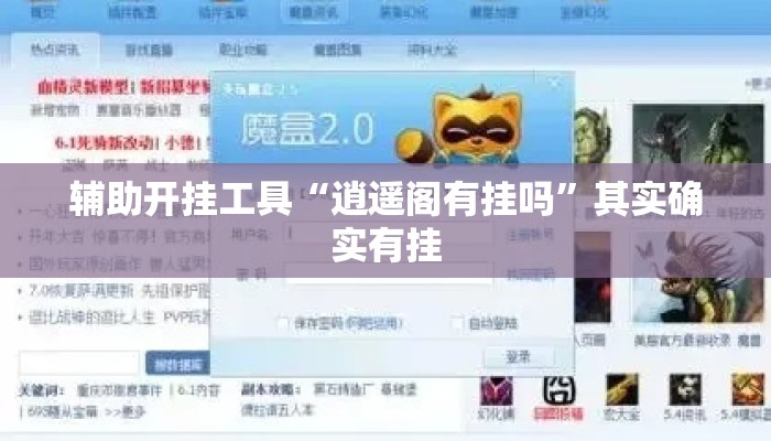 辅助开挂工具“逍遥阁有挂吗”其实确实有挂