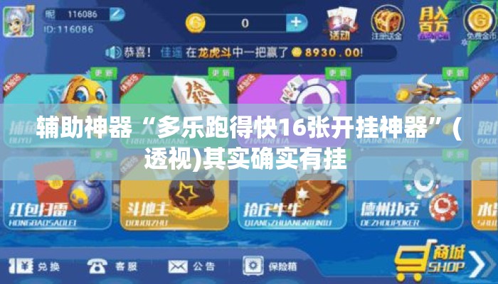 辅助神器“多乐跑得快16张开挂神器”(透视)其实确实有挂 