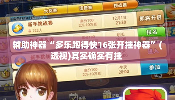 辅助神器“多乐跑得快16张开挂神器	”(透视)其实确实有挂 