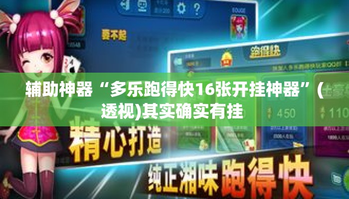 辅助神器“多乐跑得快16张开挂神器”(透视)其实确实有挂 