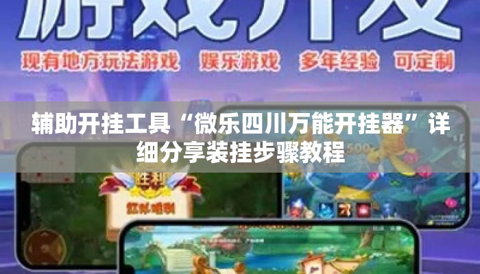 辅助开挂工具“微乐四川万能开挂器”详细分享装挂步骤教程