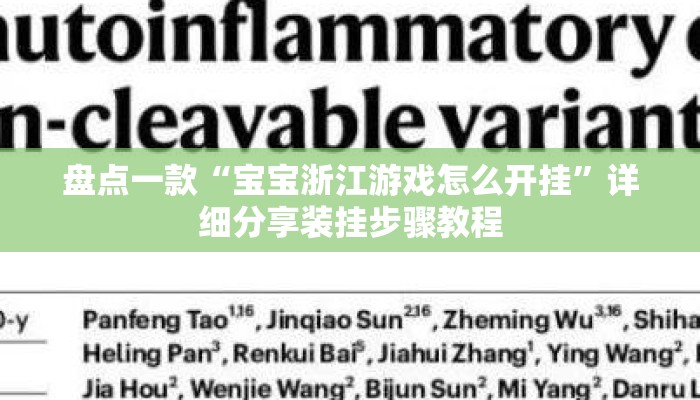 盘点一款“宝宝浙江游戏怎么开挂	”详细分享装挂步骤教程