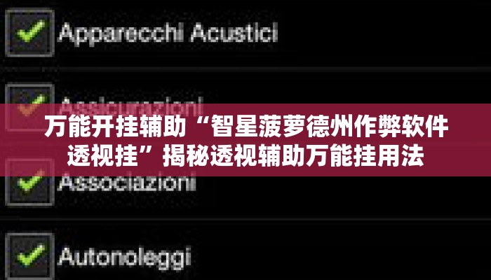 万能开挂辅助“智星菠萝德州作弊软件透视挂”揭秘透视辅助万能挂用法