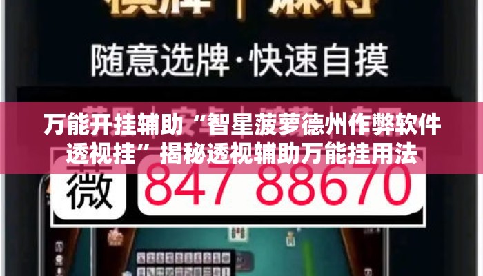 万能开挂辅助“智星菠萝德州作弊软件透视挂”揭秘透视辅助万能挂用法