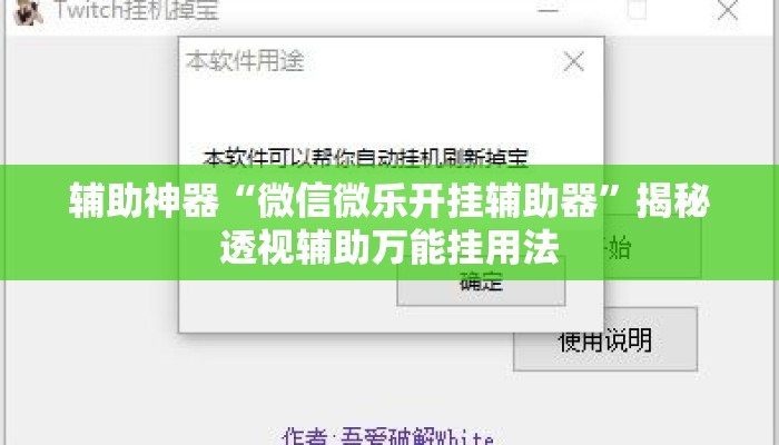 辅助神器“微信微乐开挂辅助器”揭秘透视辅助万能挂用法