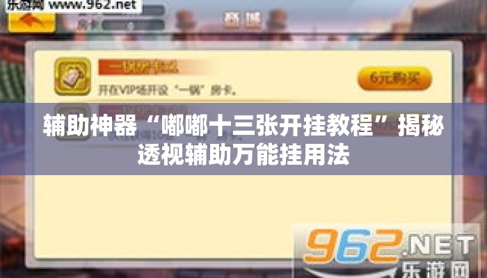 辅助神器“嘟嘟十三张开挂教程”揭秘透视辅助万能挂用法
