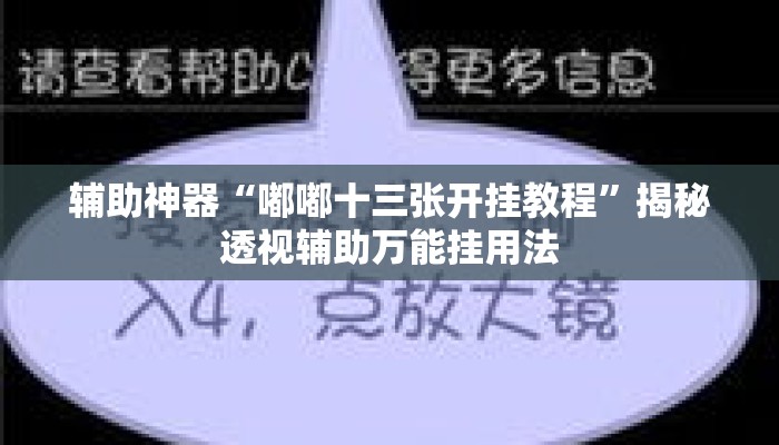 辅助神器“嘟嘟十三张开挂教程	”揭秘透视辅助万能挂用法