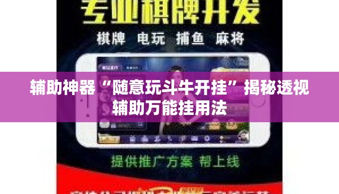 辅助神器“随意玩斗牛开挂	”揭秘透视辅助万能挂用法