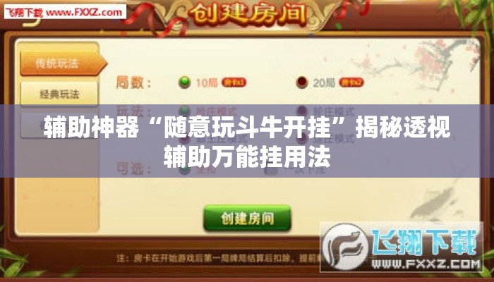 辅助神器“随意玩斗牛开挂	”揭秘透视辅助万能挂用法