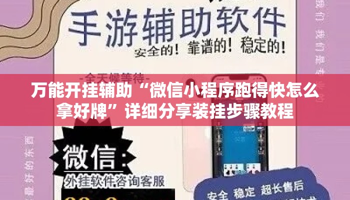 万能开挂辅助“微信小程序跑得快怎么拿好牌”详细分享装挂步骤教程