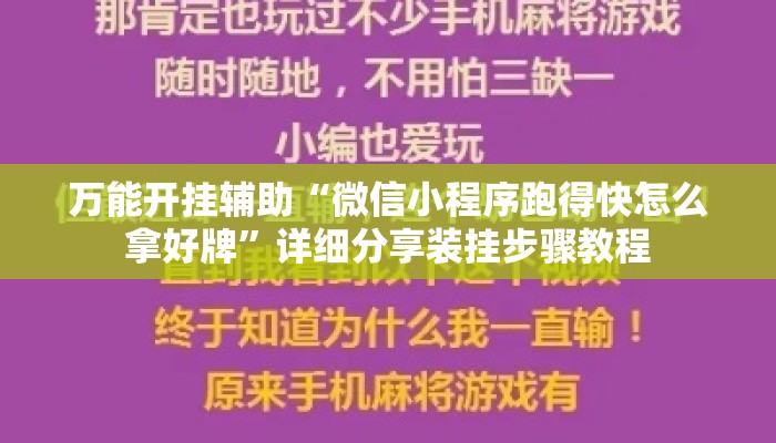 万能开挂辅助“微信小程序跑得快怎么拿好牌	”详细分享装挂步骤教程