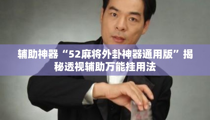 辅助神器“52麻将外卦神器通用版”揭秘透视辅助万能挂用法