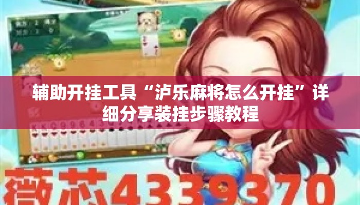 辅助开挂工具“泸乐麻将怎么开挂”详细分享装挂步骤教程