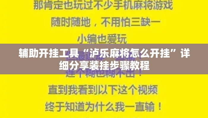 辅助开挂工具“泸乐麻将怎么开挂”详细分享装挂步骤教程