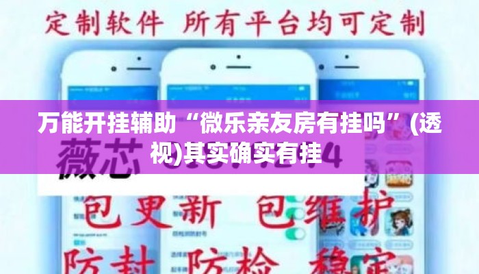 万能开挂辅助“微乐亲友房有挂吗	”(透视)其实确实有挂 