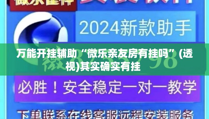 万能开挂辅助“微乐亲友房有挂吗”(透视)其实确实有挂 