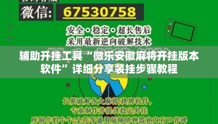 辅助开挂工具“微乐安徽麻将开挂版本软件”详细分享装挂步骤教程