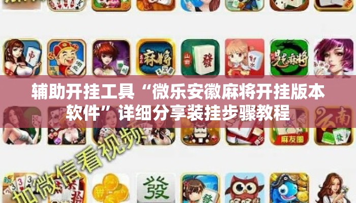 辅助开挂工具“微乐安徽麻将开挂版本软件	”详细分享装挂步骤教程