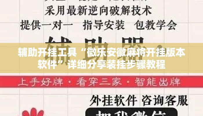 辅助开挂工具“微乐安徽麻将开挂版本软件”详细分享装挂步骤教程