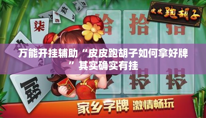 万能开挂辅助“皮皮跑胡子如何拿好牌”其实确实有挂