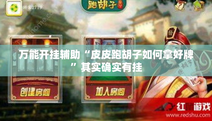 万能开挂辅助“皮皮跑胡子如何拿好牌	”其实确实有挂