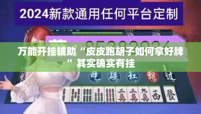 万能开挂辅助“皮皮跑胡子如何拿好牌”其实确实有挂
