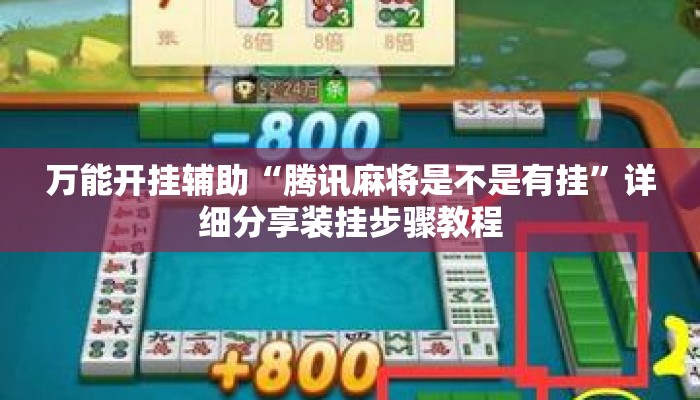 万能开挂辅助“腾讯麻将是不是有挂”详细分享装挂步骤教程