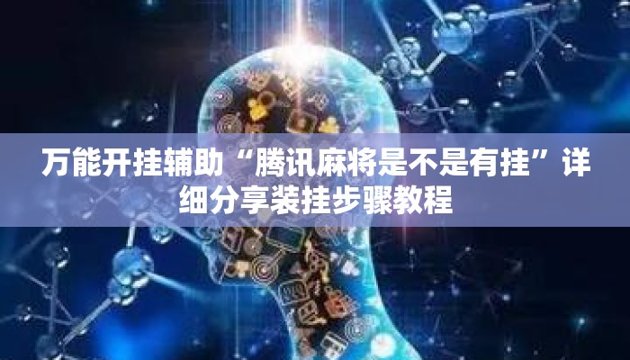 万能开挂辅助“腾讯麻将是不是有挂	”详细分享装挂步骤教程