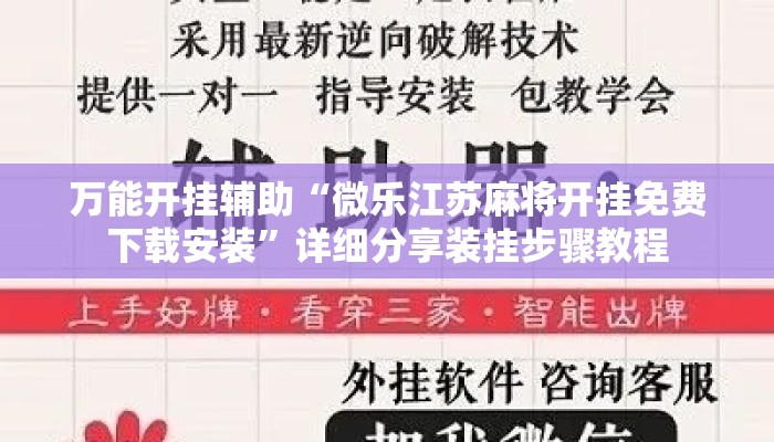万能开挂辅助“微乐江苏麻将开挂免费下载安装”详细分享装挂步骤教程