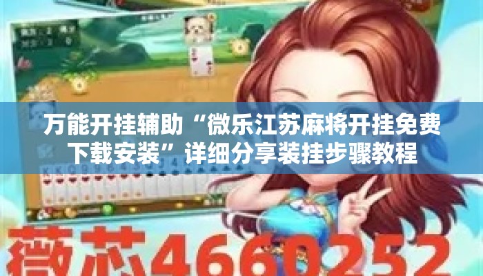 万能开挂辅助“微乐江苏麻将开挂免费下载安装	”详细分享装挂步骤教程