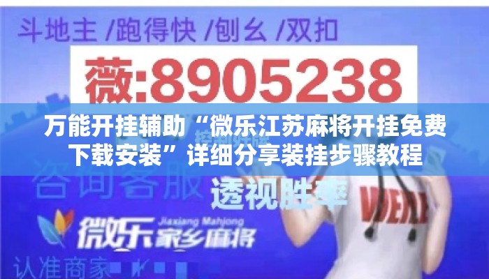 万能开挂辅助“微乐江苏麻将开挂免费下载安装”详细分享装挂步骤教程