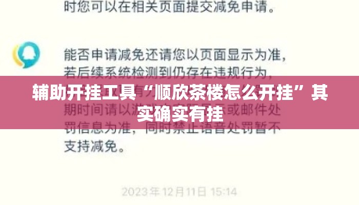辅助开挂工具“顺欣茶楼怎么开挂	”其实确实有挂