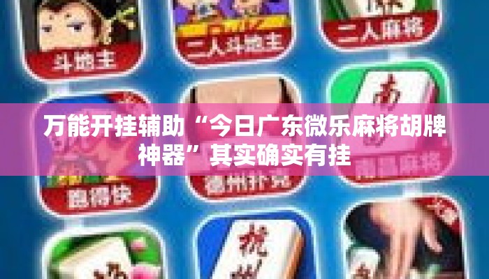 万能开挂辅助“今日广东微乐麻将胡牌神器	”其实确实有挂