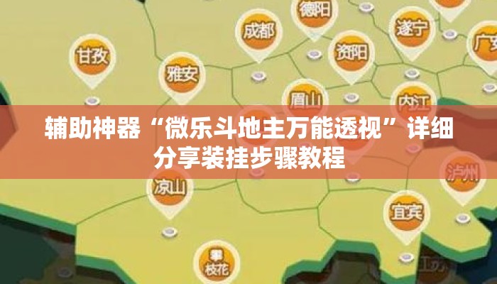 辅助神器“微乐斗地主万能透视	”详细分享装挂步骤教程