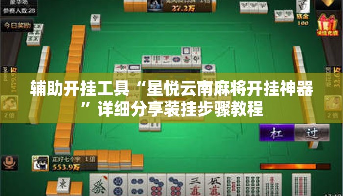 辅助开挂工具“星悦云南麻将开挂神器	”详细分享装挂步骤教程