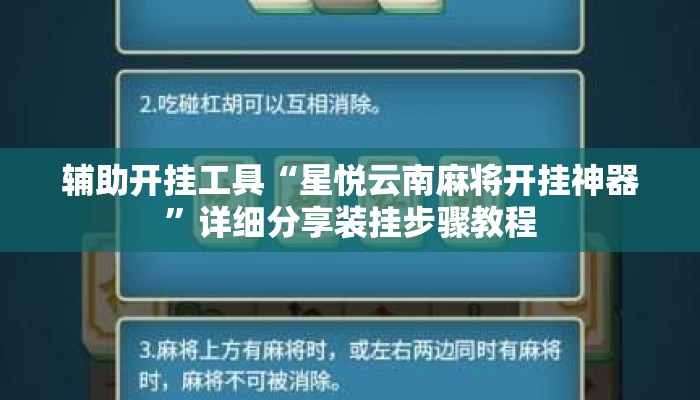 辅助开挂工具“星悦云南麻将开挂神器”详细分享装挂步骤教程