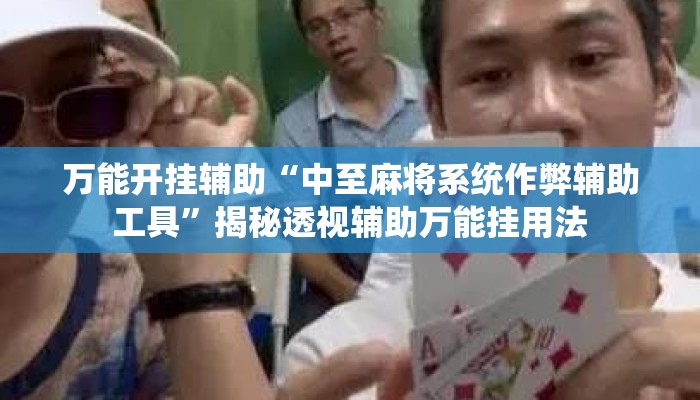 万能开挂辅助“中至麻将系统作弊辅助工具”揭秘透视辅助万能挂用法