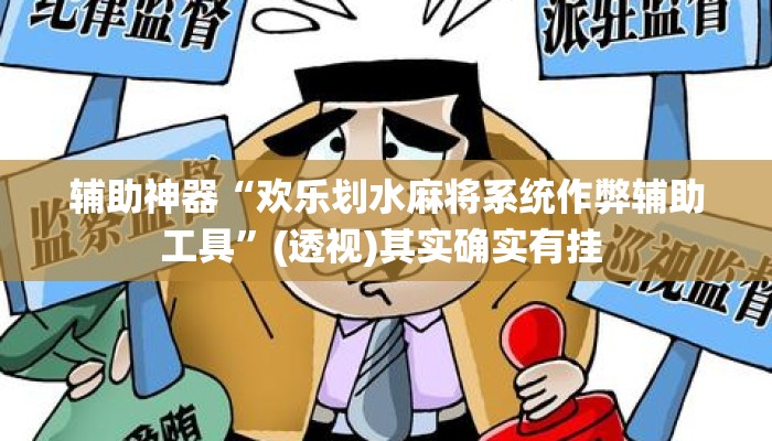 辅助神器“欢乐划水麻将系统作弊辅助工具	”(透视)其实确实有挂 