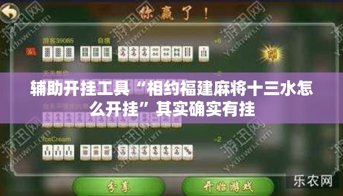 辅助开挂工具“相约福建麻将十三水怎么开挂”其实确实有挂