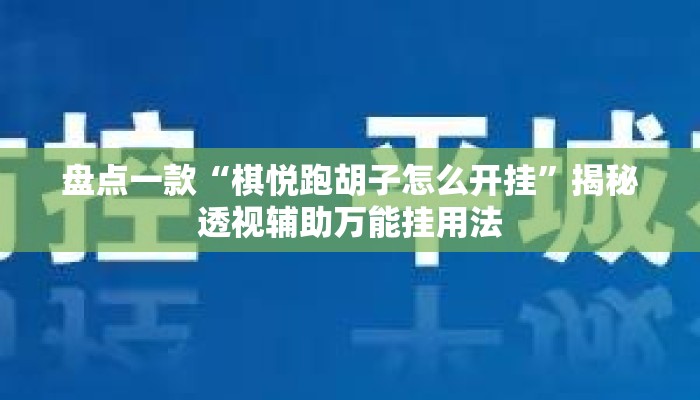 盘点一款“棋悦跑胡子怎么开挂”揭秘透视辅助万能挂用法
