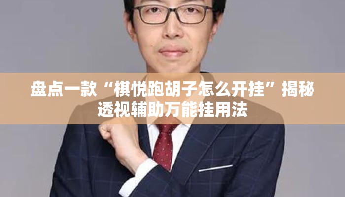盘点一款“棋悦跑胡子怎么开挂	”揭秘透视辅助万能挂用法