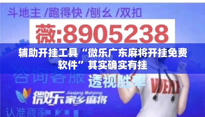 辅助开挂工具“微乐广东麻将开挂免费软件”其实确实有挂