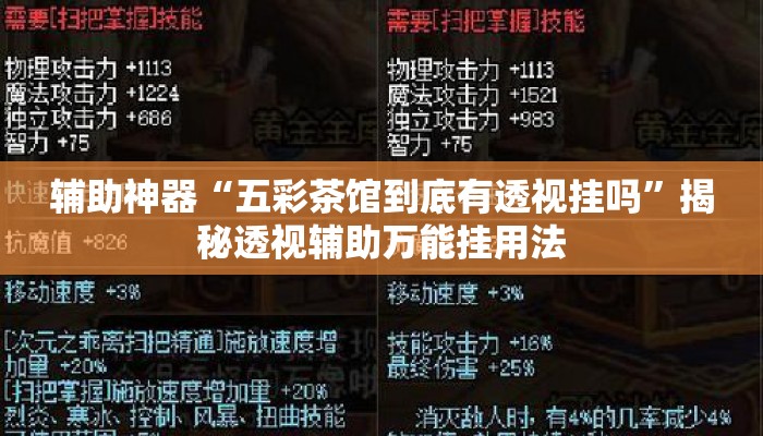 辅助神器“五彩茶馆到底有透视挂吗”揭秘透视辅助万能挂用法