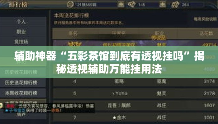 辅助神器“五彩茶馆到底有透视挂吗	”揭秘透视辅助万能挂用法