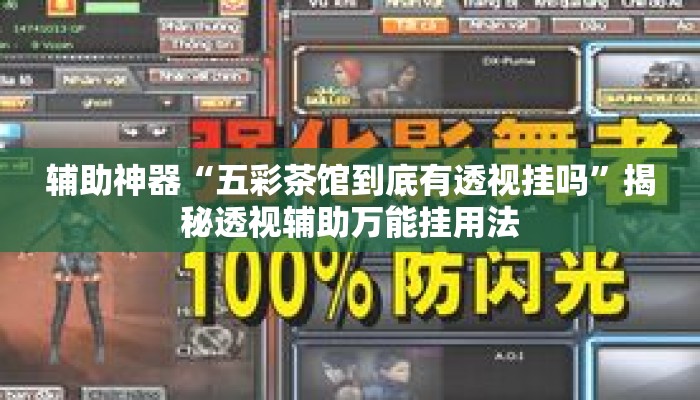 辅助神器“五彩茶馆到底有透视挂吗”揭秘透视辅助万能挂用法